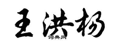 胡問遂王洪楊行書個性簽名怎么寫