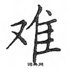 鄧散木寫的硬筆楷書難