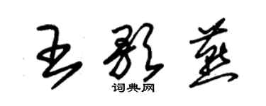 朱錫榮王歌燕草書個性簽名怎么寫