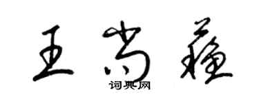 梁錦英王尚蘇草書個性簽名怎么寫