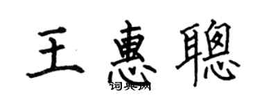 何伯昌王惠聰楷書個性簽名怎么寫