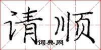 龐中華請順楷書怎么寫