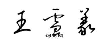 梁錦英王雪義草書個性簽名怎么寫