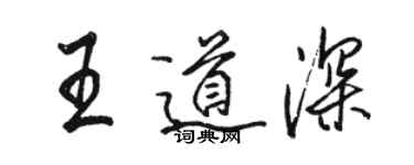 駱恆光王道深行書個性簽名怎么寫