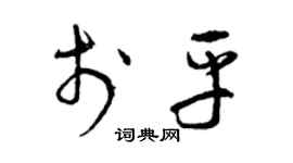 曾慶福於平草書個性簽名怎么寫