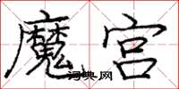 龐中華魔宮楷書怎么寫