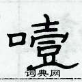 俞建華寫的硬筆隸書噎