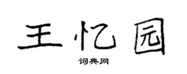 袁強王憶園楷書個性簽名怎么寫