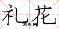 龐中華禮花楷書怎么寫