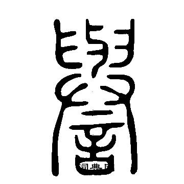 說文解字寫的譽