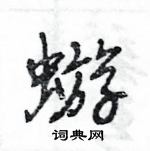 王旻寫的硬筆行書蝣