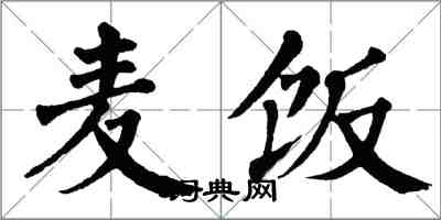 翁闓運麥飯楷書怎么寫