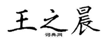 丁謙王之晨楷書個性簽名怎么寫