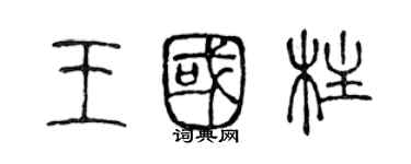 陳聲遠王國柱篆書個性簽名怎么寫