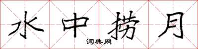 袁強水中撈月楷書怎么寫