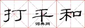 范連陞打平和隸書怎么寫
