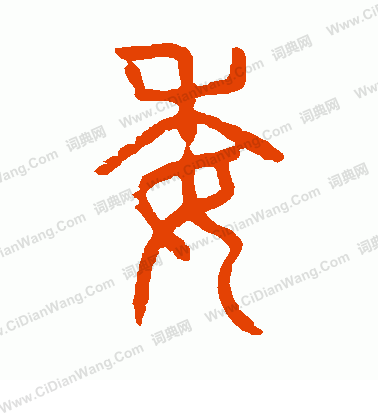 說文解字寫的委