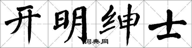 翁闓運開明紳士楷書怎么寫