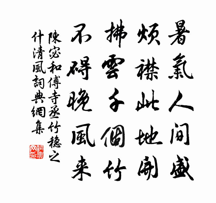 陳宓和傅寺丞竹穩之什清風書法作品欣賞