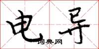 周炳元電導楷書怎么寫