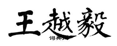翁闓運王越毅楷書個性簽名怎么寫