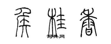 陳墨侯桂香篆書個性簽名怎么寫