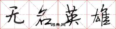 段相林無名英雄行書怎么寫