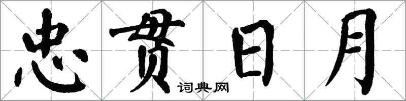 翁闓運忠貫日月楷書怎么寫