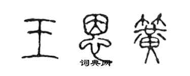 陳聲遠王恩簧篆書個性簽名怎么寫