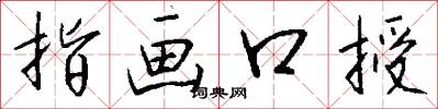 指畫口授怎么寫好看