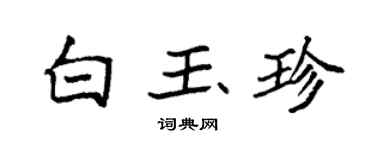 袁強白玉珍楷書個性簽名怎么寫