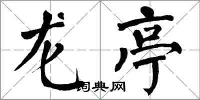 翁闓運龍亭楷書怎么寫