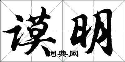 胡問遂謨明行書怎么寫