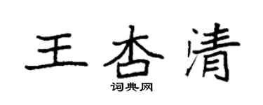 袁強王杏清楷書個性簽名怎么寫