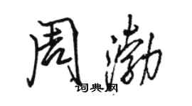 駱恆光周渤行書個性簽名怎么寫