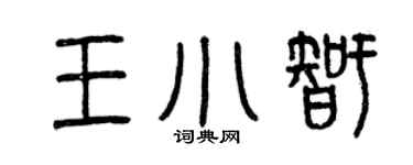 曾慶福王小智篆書個性簽名怎么寫
