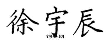 丁謙徐宇辰楷書個性簽名怎么寫