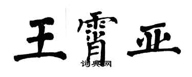 翁闓運王霄亞楷書個性簽名怎么寫