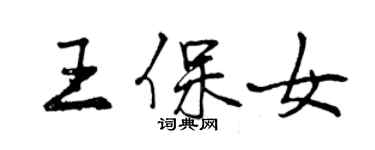 曾慶福王保女行書個性簽名怎么寫