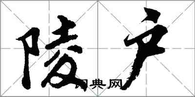 胡問遂陵戶行書怎么寫