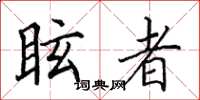 田英章眩者楷書怎么寫