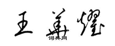 梁錦英王華耀草書個性簽名怎么寫