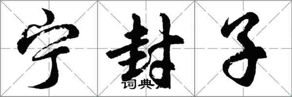 胡問遂寧封子行書怎么寫