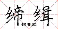 侯登峰締緝楷書怎么寫