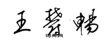 梁錦英王郁暢草書個性簽名怎么寫