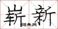龐中華嶄新楷書怎么寫