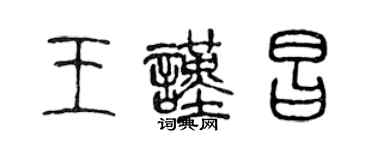 陳聲遠王謹昌篆書個性簽名怎么寫