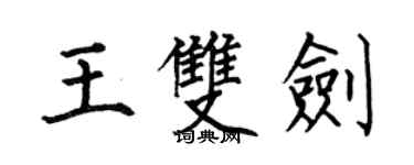 何伯昌王雙劍楷書個性簽名怎么寫