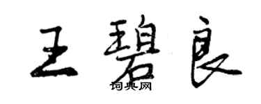 曾慶福王碧良行書個性簽名怎么寫