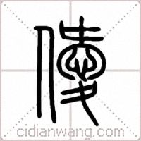 僾篆書
